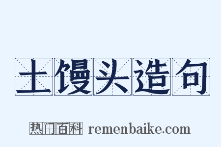 土馒头造句是什么意思的图片